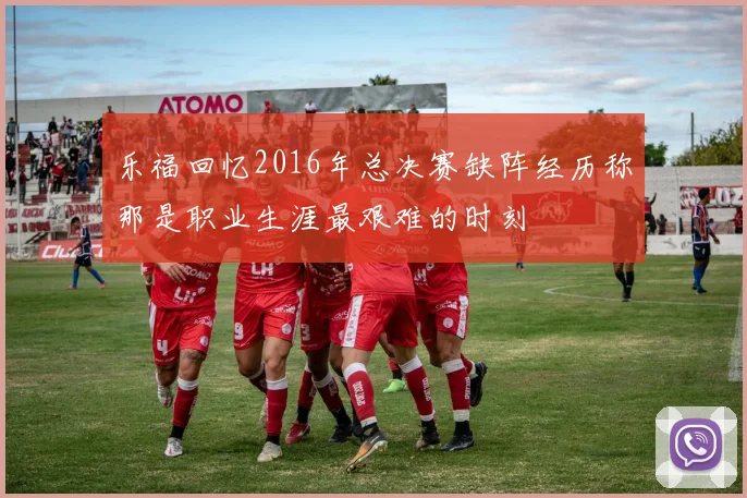 乐福回忆2016年总决赛缺阵经历称那是职业生涯最艰难的时刻