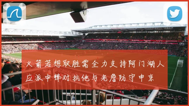 火箭若想取胜需全力支持阿门湖人应派中锋对抗他与老詹防守申京