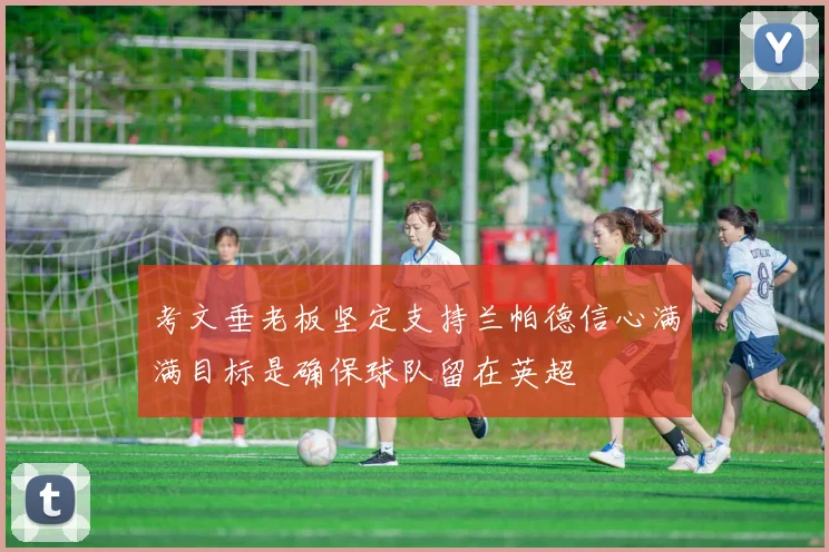 考文垂老板坚定支持兰帕德信心满满目标是确保球队留在英超