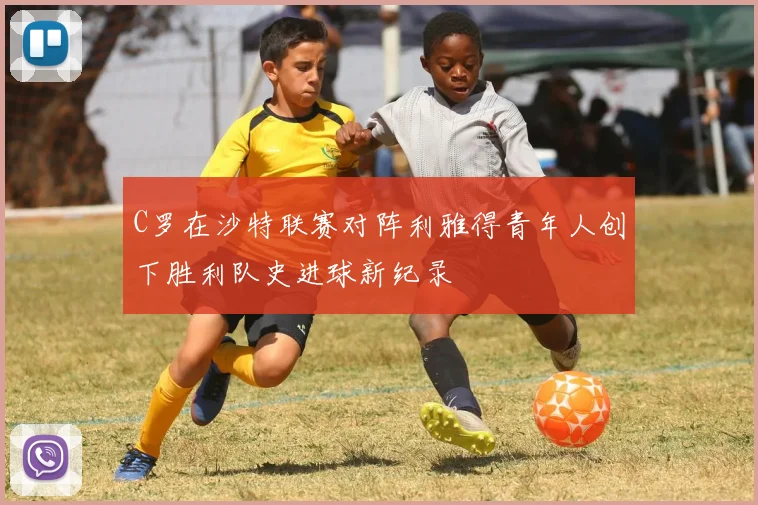 C罗在沙特联赛对阵利雅得青年人创下胜利队史进球新纪录